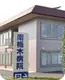 南栃木病院