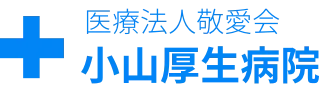 医療法人敬愛会 小山厚生病院